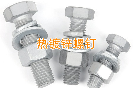 熱鍍鋅和冷鍍鋅螺釘怎么區(qū)分？?jī)烧哂惺裁磪^(qū)別？